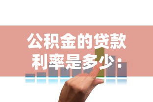 公积金的贷款利率是多少：当前公积金贷款年利率是多少