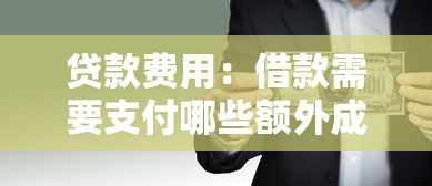 贷款费用：借款需要支付哪些额外成本