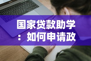 国家贷款助学：如何申请政府提供的教育资助贷款