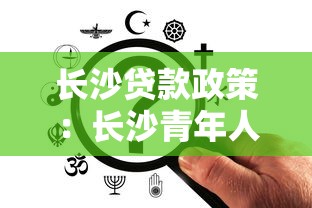 长沙贷款政策：长沙青年人才能享受哪些公积金优惠？