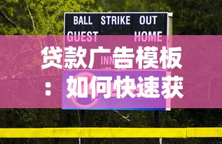 贷款广告模板：如何快速获得低息贷款资金