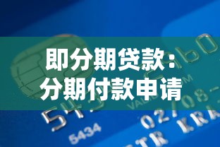 即分期贷款：分期付款申请条件有哪些