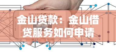 金山贷款：金山借贷服务如何申请