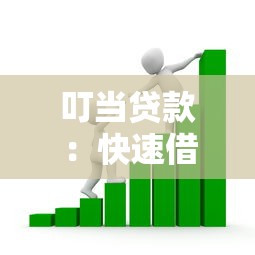 叮当贷款：快速借款平台如何申请