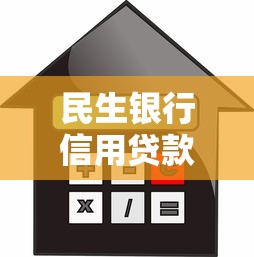 民生银行信用贷款：民生银行个人信贷如何申请