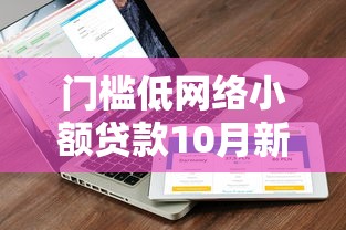 门槛低网络小额贷款10月新用户秒下的可选择的确实挺多！今天深度分析这5个借款平台！