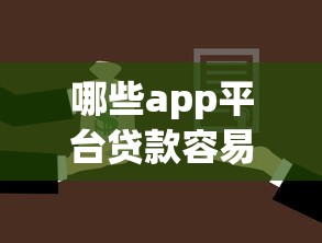 哪些app平台贷款容易总结这5个！探究借款口子软件网贷容易