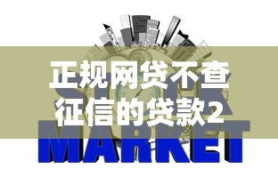 正规网贷不查征信的贷款2025年快速对比分析！顺便整理五个正规借钱不查征信的平台