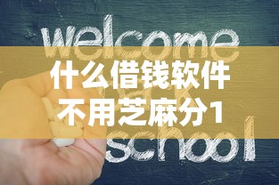 什么借钱软件不用芝麻分10月到账快的有相当多可挑的！今天为您精心探索这五个网贷口子！