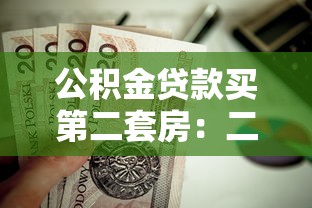 公积金贷款买第二套房：二套房公积金贷款条件有哪些
