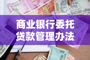 商业银行委托贷款管理办法：银行办理委托贷款需遵循哪些要求