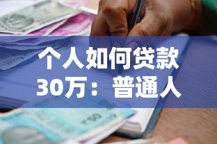 个人如何贷款30万：普通人怎样申请30万贷款