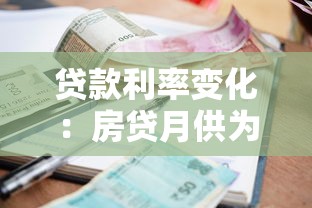 贷款利率变化：房贷月供为何忽高忽低