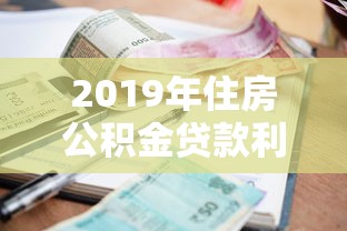 2019年住房公积金贷款利率：2019公积金贷款利息多少