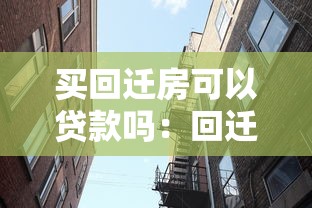买回迁房可以贷款吗：回迁房购买能否申请住房贷款
