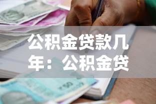 公积金贷款几年：公积金贷款期限最长多少年