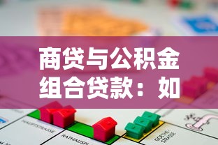 商贷与公积金组合贷款：如何办理混合住房贷款