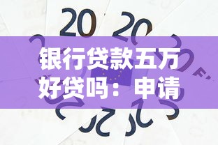 银行贷款五万好贷吗：申请5万银行贷款容易通过吗
