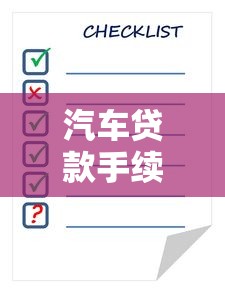 汽车贷款手续费怎么算：车贷手续费包含哪些费用项目