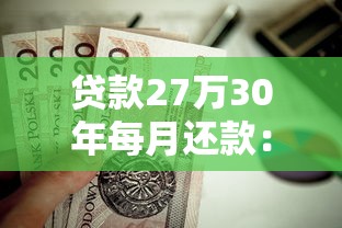 贷款27万30年每月还款：27万房贷30年月供要还多少