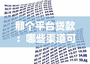 那个平台贷款：哪些渠道可以申请网络借款