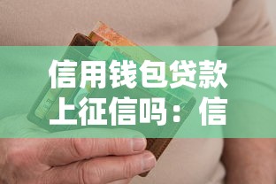 信用钱包贷款上征信吗：信用钱包逾期影响征信吗