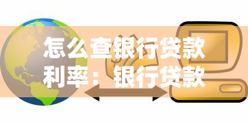 怎么查银行贷款利率：银行贷款利率查询方法有哪些