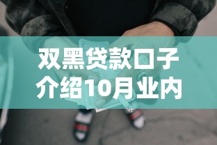 双黑贷款口子介绍10月业内热传！评析这5个网贷口子介绍借钱软件