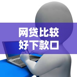 网贷比较好下款口子2025年速抢技巧！确认5个征信花芝麻分贷款