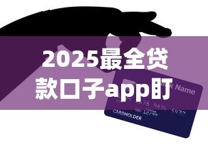 2025最全贷款口子app盯紧这5个！本篇为您深度亲测！