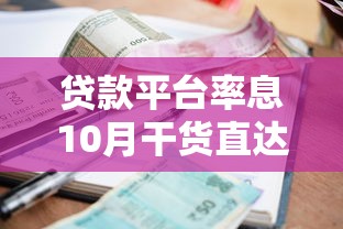 贷款平台率息10月干货直达！带您精选5个网贷口子借款利率高