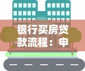 银行买房贷款流程：申请房贷的具体步骤有哪些？
