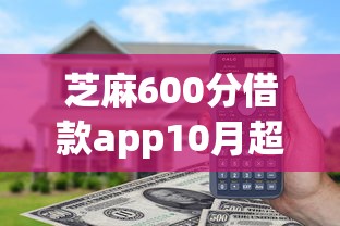 芝麻600分借款app10月超级好用！已测这5个芝麻600分贷款软件