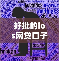 好批的ios网贷口子有哪些2025年85%人不懂！精挑五个好批的贷款平台有很多选择