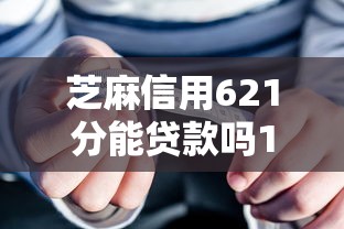 芝麻信用621分能贷款吗10月16日必学窍门！顺便总结这5个绑定芝麻信用的网贷
