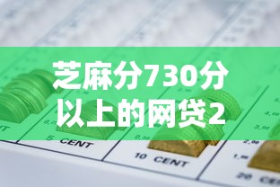 芝麻分730分以上的网贷2025年超实用法！严挑包括蜀旺金服以及渝鹃有钱在内的这5个借钱平台