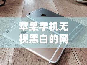 苹果手机无视黑白的网贷2025年亲测有效方法！来看这5个苹果手机无视黑白借钱软件