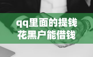 qq里面的提钱花黑户能借钱吗2025年高效办理！专业介绍五个网贷平台的黑户能贷款借款