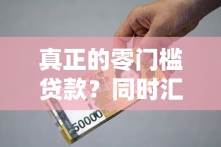 真正的零门槛贷款？同时汇集5个真正的零门槛借款口子