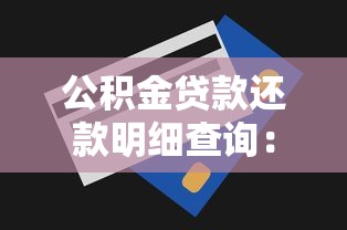 公积金贷款还款明细查询：如何查询公积金每月还款明细
