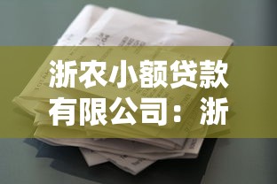 浙农小额贷款有限公司：浙江农贷公司如何申请小额借款