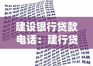 建设银行贷款电话：建行贷款咨询电话是多少