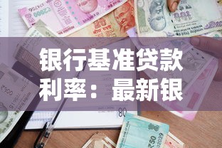 银行基准贷款利率：最新银行贷款利率是多少