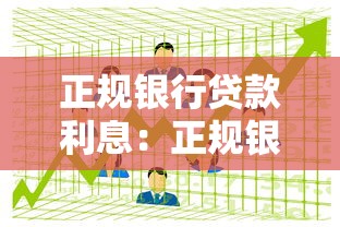 正规银行贷款利息：正规银行贷款利率如何计算