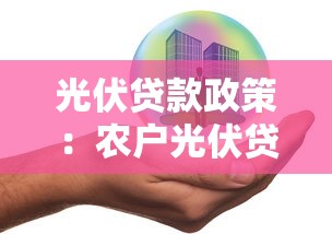 光伏贷款政策：农户光伏贷存在哪些风险隐患