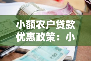 小额农户贷款优惠政策：小额农民贷款优惠如何申请