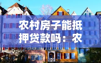 农村房子能抵押贷款吗：农村住房能否用于银行抵押融资