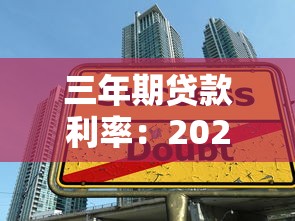 三年期贷款利率：2025年三年贷如何避免利率陷阱