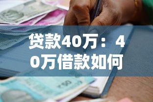 贷款40万：40万借款如何规划还款