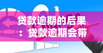 贷款逾期的后果：贷款逾期会带来哪些不良影响